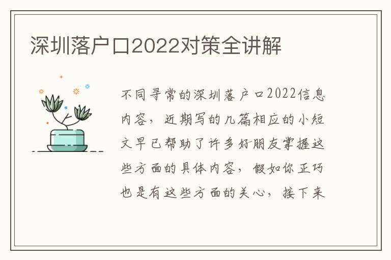 深圳落戶口2022對策全講解