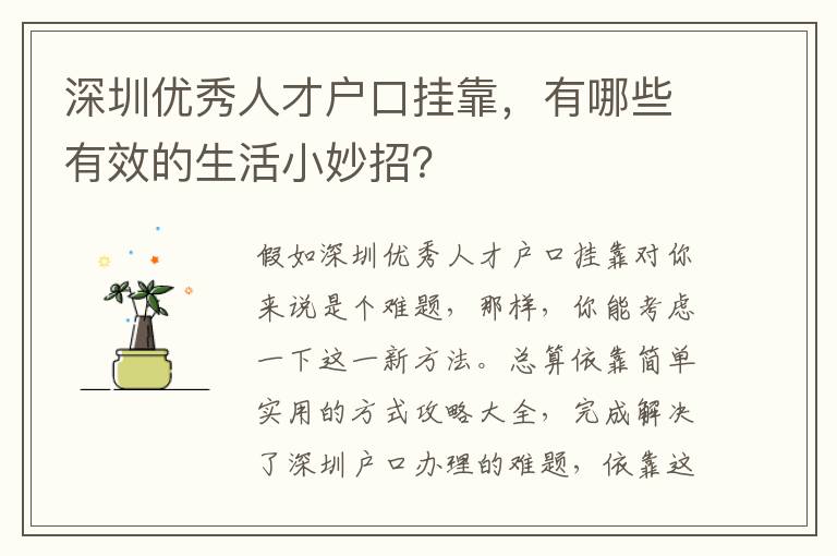 深圳優秀人才戶口掛靠，有哪些有效的生活小妙招？