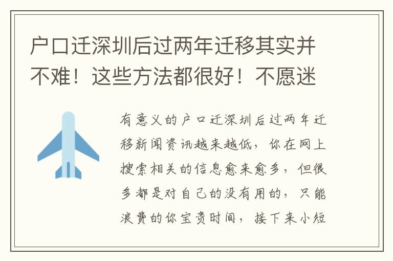 戶口遷深圳后過兩年遷移其實并不難！這些方法都很好！不愿迷失方向的趕緊看！