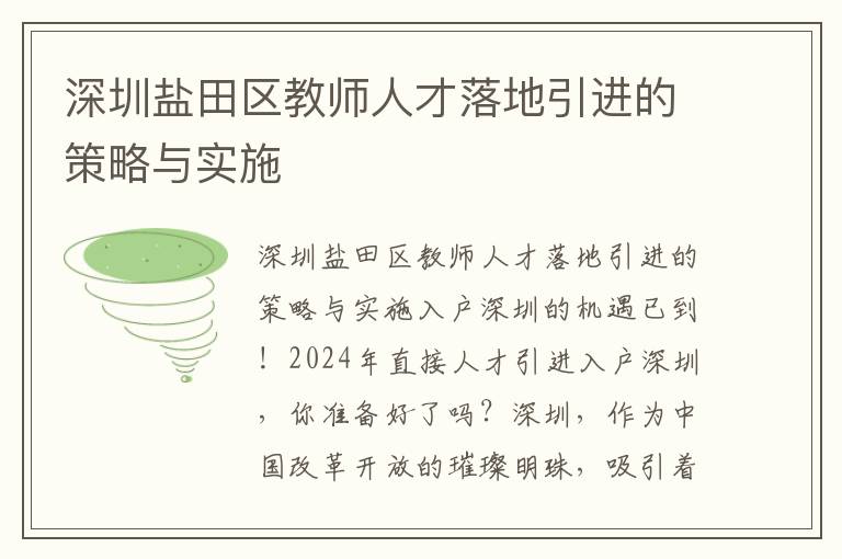 深圳鹽田區教師人才落地引進的策略與實施