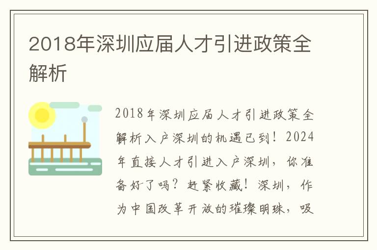 2018年深圳應屆人才引進政策全解析