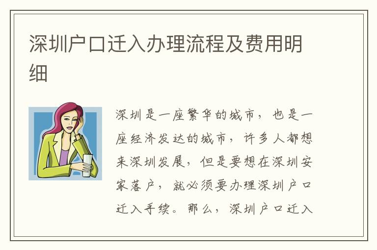 深圳戶口遷入辦理流程及費用明細