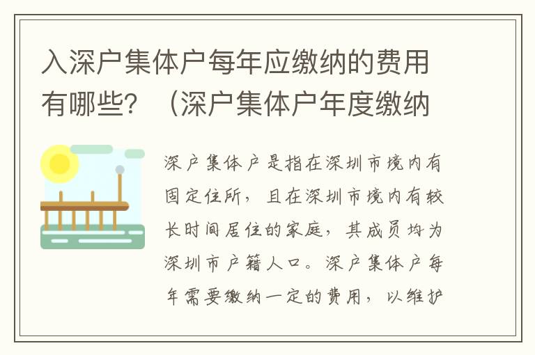 入深戶集體戶每年應繳納的費用有哪些？（深戶集體戶年度繳納費用詳解）