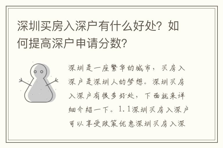 深圳買房入深戶有什么好處？如何提高深戶申請分數？