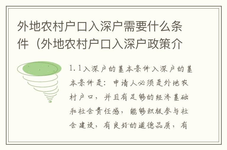 外地農村戶口入深戶需要什么條件（外地農村戶口入深戶政策介紹）