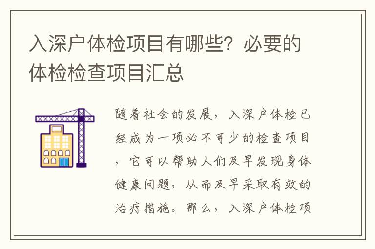 入深戶體檢項目有哪些？必要的體檢檢查項目匯總