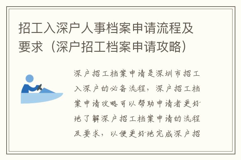 招工入深戶人事檔案申請流程及要求（深戶招工檔案申請攻略）