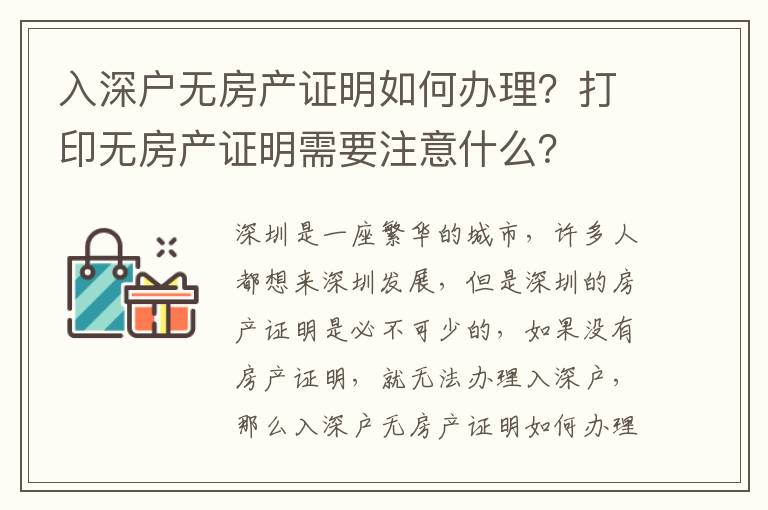 入深戶無房產證明如何辦理？打印無房產證明需要注意什么？