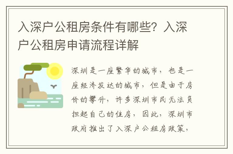 入深戶公租房條件有哪些？入深戶公租房申請流程詳解