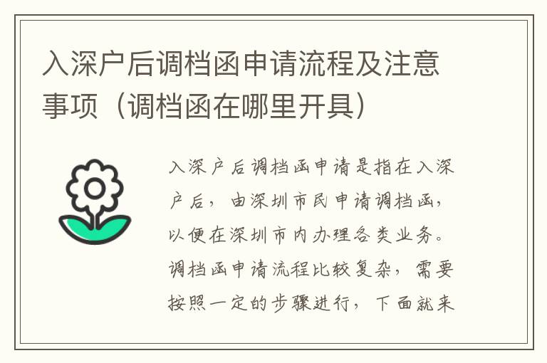 入深戶后調檔函申請流程及注意事項（調檔函在哪里開具）