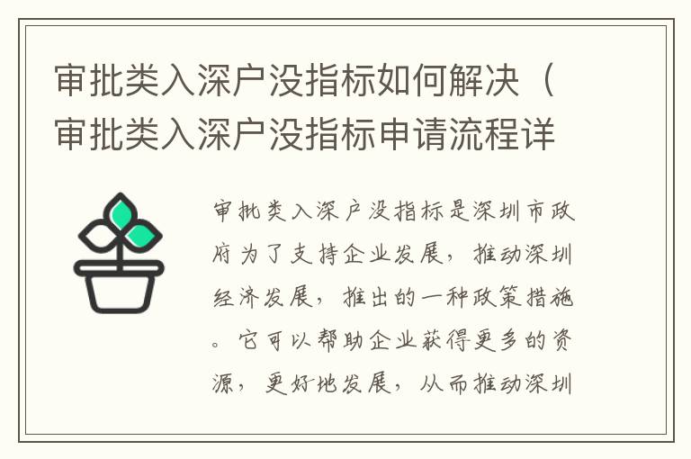 審批類入深戶沒指標如何解決（審批類入深戶沒指標申請流程詳解）