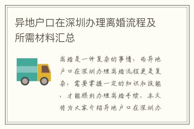 異地戶口在深圳辦理離婚流程及所需材料匯總