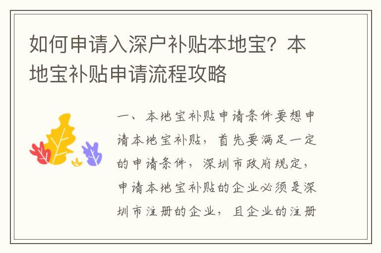 如何申請入深戶補貼本地寶？本地寶補貼申請流程攻略