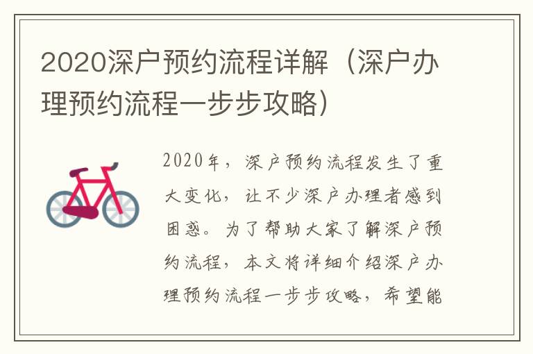 2020深戶預約流程詳解（深戶辦理預約流程一步步攻略）