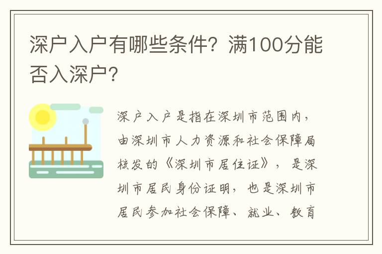 深戶入戶有哪些條件？滿100分能否入深戶？