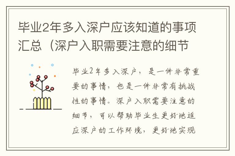 畢業2年多入深戶應該知道的事項匯總（深戶入職需要注意的細節）