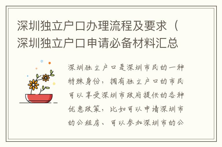 深圳獨立戶口辦理流程及要求（深圳獨立戶口申請必備材料匯總）