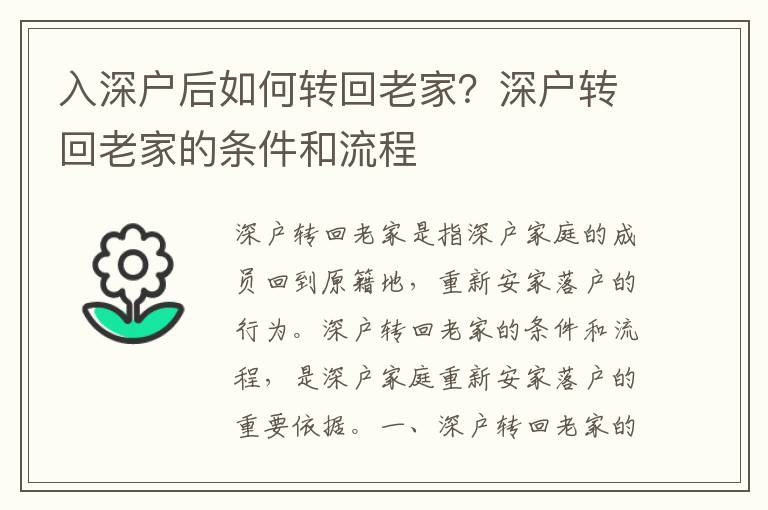 入深戶后如何轉回老家？深戶轉回老家的條件和流程