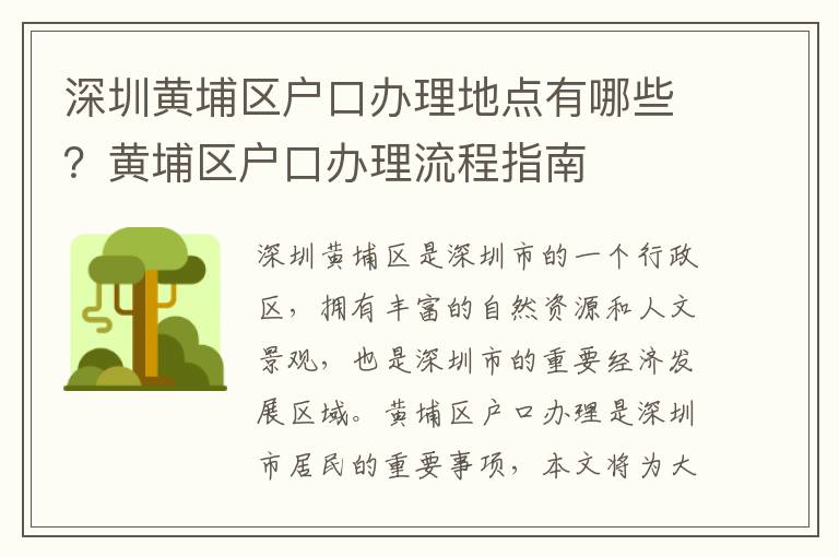 深圳黃埔區戶口辦理地點有哪些？黃埔區戶口辦理流程指南