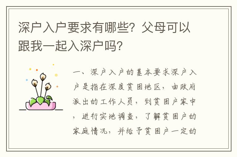 深戶入戶要求有哪些？父母可以跟我一起入深戶嗎？