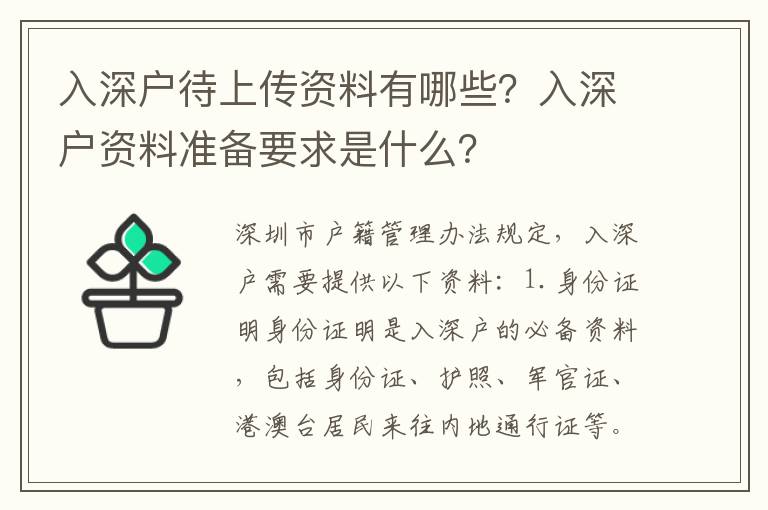 入深戶待上傳資料有哪些？入深戶資料準備要求是什么？