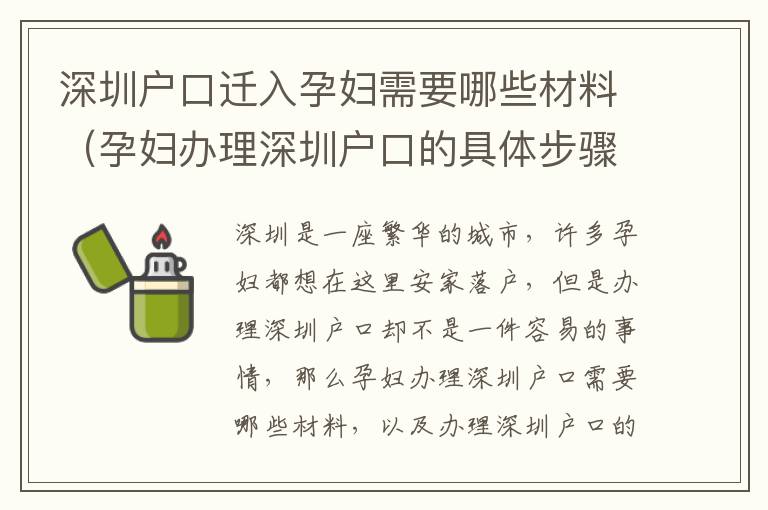 深圳戶口遷入孕婦需要哪些材料（孕婦辦理深圳戶口的具體步驟）