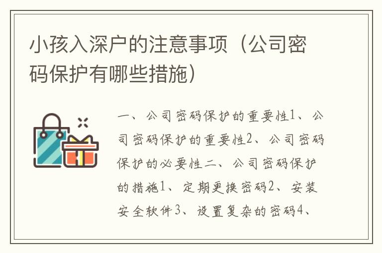 小孩入深戶的注意事項（公司密碼保護有哪些措施）