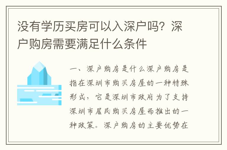 沒有學歷買房可以入深戶嗎？深戶購房需要滿足什么條件