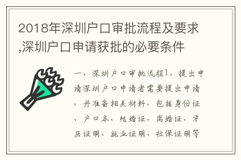 2018年深圳戶口審批流程及要求,深圳戶口申請獲批的必要條件