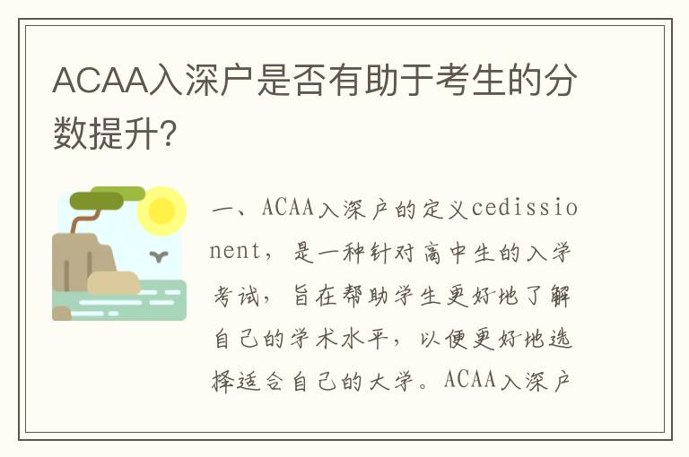 ACAA入深戶是否有助于考生的分數提升？