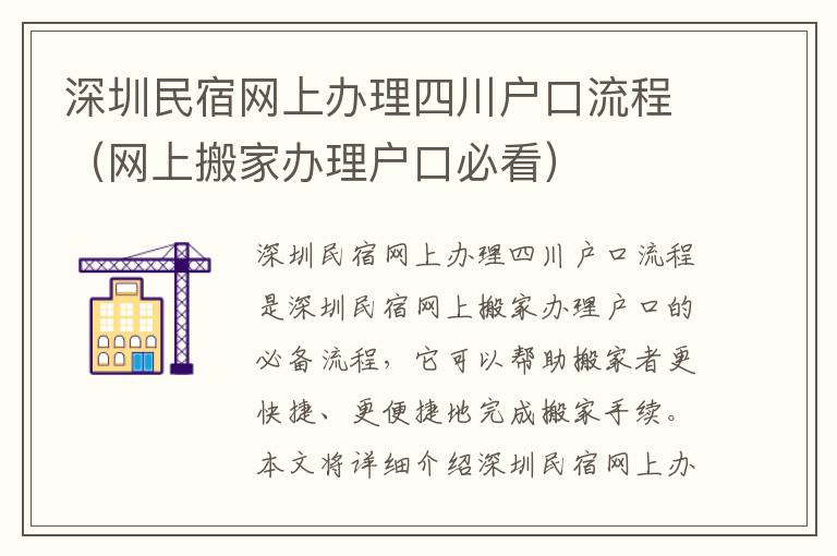 深圳民宿網上辦理四川戶口流程（網上搬家辦理戶口必看）