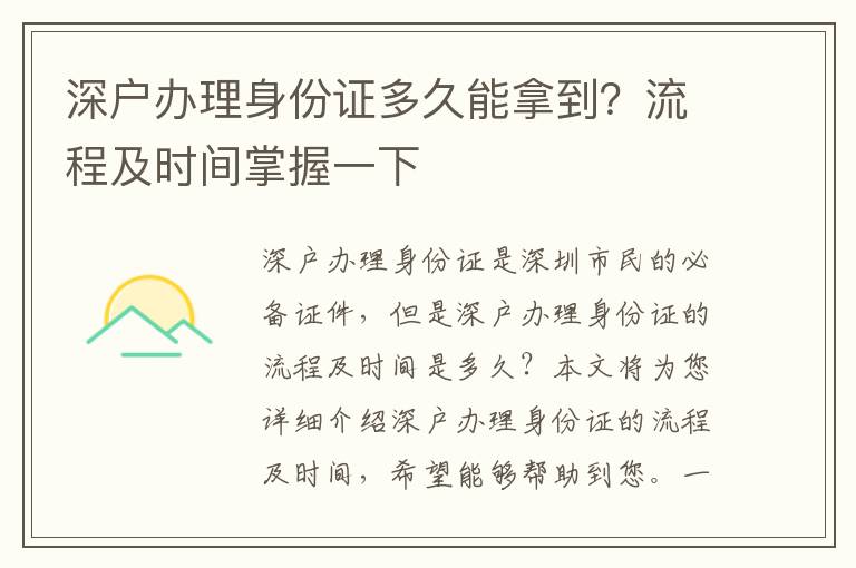 深戶辦理身份證多久能拿到？流程及時間掌握一下