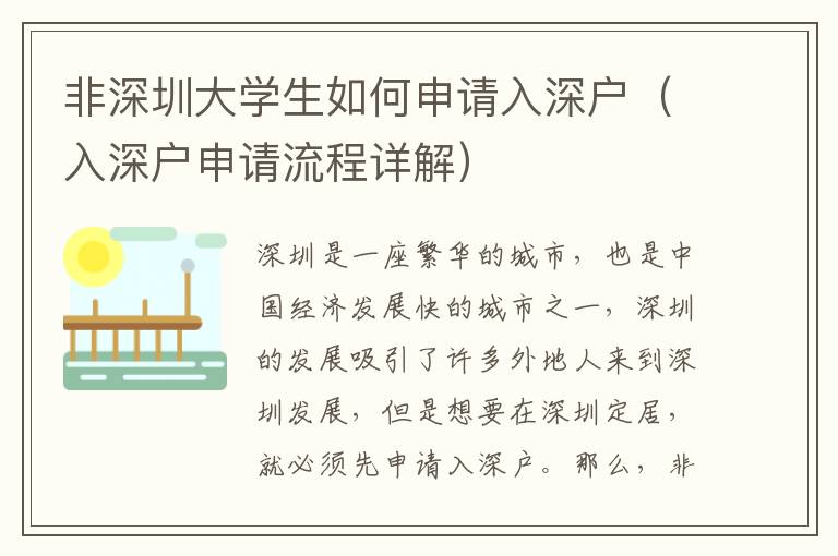 非深圳大學生如何申請入深戶（入深戶申請流程詳解）