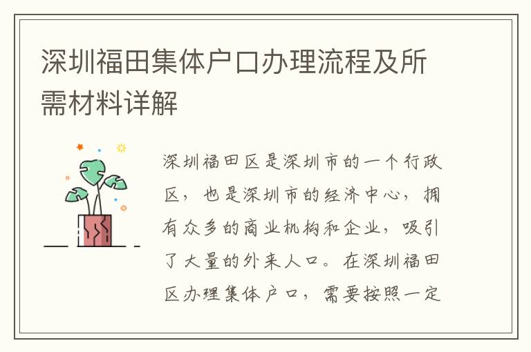 深圳福田集體戶口辦理流程及所需材料詳解