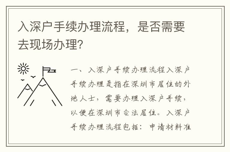 入深戶手續辦理流程，是否需要去現場辦理？