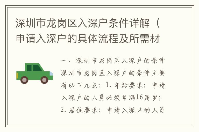 深圳市龍崗區入深戶條件詳解（申請入深戶的具體流程及所需材料）