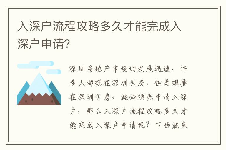 入深戶流程攻略多久才能完成入深戶申請？