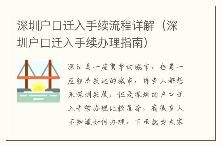 深圳戶口遷入手續流程詳解（深圳戶口遷入手續辦理指南）