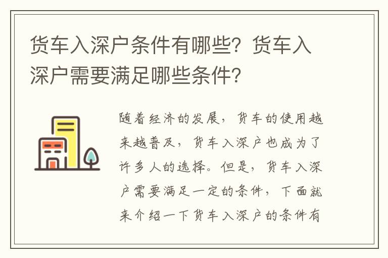 貨車入深戶條件有哪些？貨車入深戶需要滿足哪些條件？