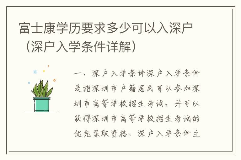 富士康學歷要求多少可以入深戶（深戶入學條件詳解）