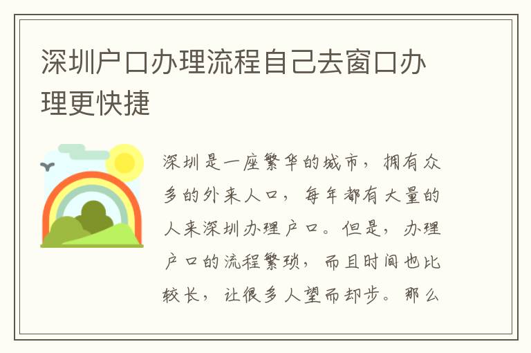 深圳戶口辦理流程自己去窗口辦理更快捷