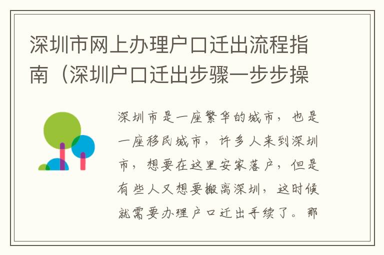 深圳市網上辦理戶口遷出流程指南（深圳戶口遷出步驟一步步操作）