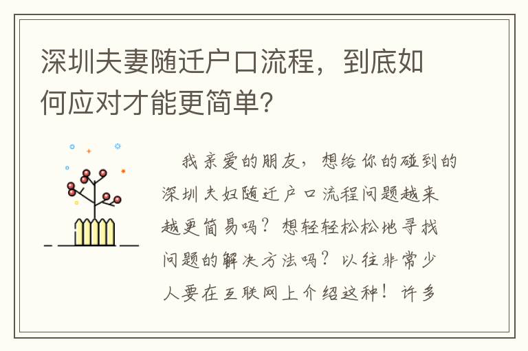 深圳夫妻隨遷戶口流程，到底如何應對才能更簡單？