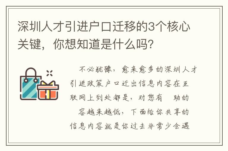 深圳人才引進戶口遷移的3個核心關鍵，你想知道是什么嗎？