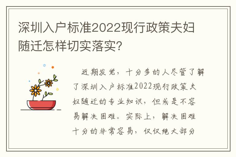 深圳入戶標準2022現行政策夫婦隨遷怎樣切實落實？