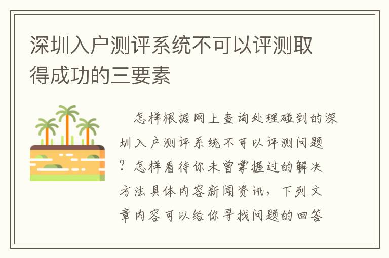 深圳入戶測評系統不可以評測取得成功的三要素