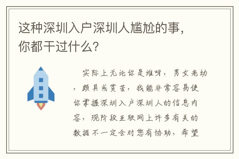 這種深圳入戶深圳人尷尬的事，你都干過什么？