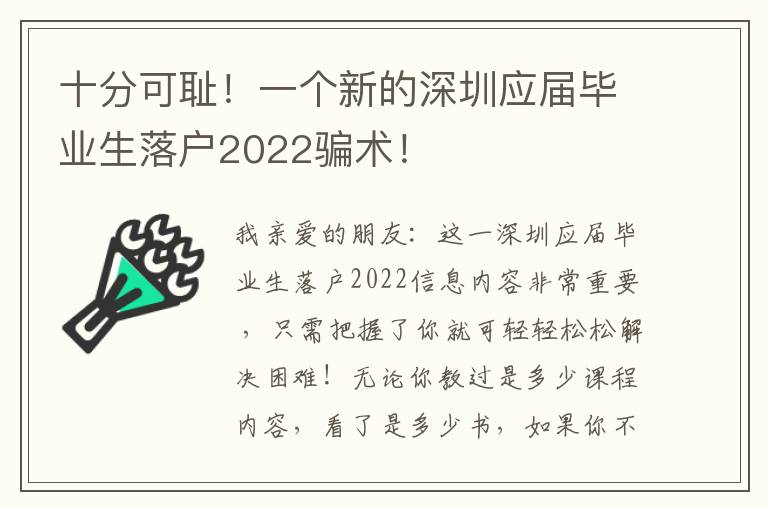 十分可恥！一個新的深圳應屆畢業生落戶2022騙術！