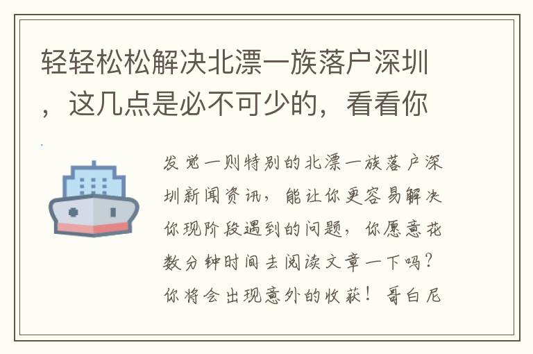 輕輕松松解決北漂一族落戶深圳，這幾點是必不可少的，看看你都保證了幾個方面