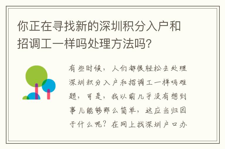 你正在尋找新的深圳積分入戶和招調工一樣嗎處理方法嗎？